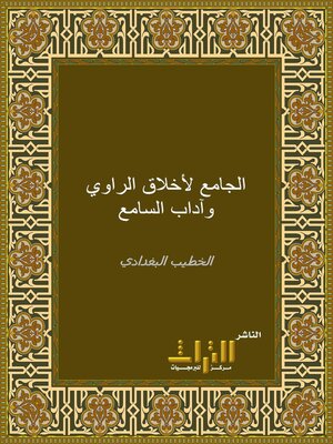 cover image of الجامع لأخلاق الراوي وآداب السامع. الجزء الأول